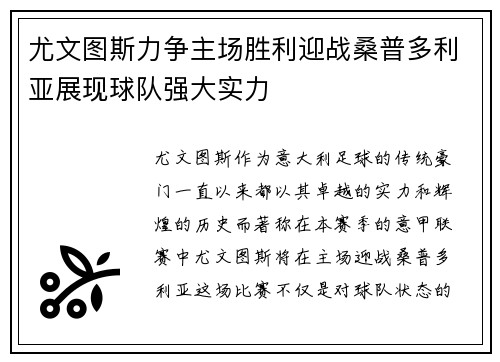 尤文图斯力争主场胜利迎战桑普多利亚展现球队强大实力