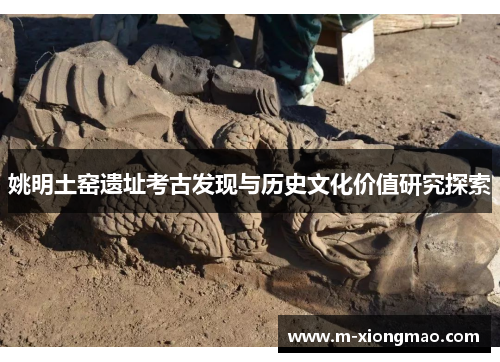 姚明土窑遗址考古发现与历史文化价值研究探索