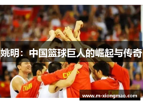 姚明：中国篮球巨人的崛起与传奇
