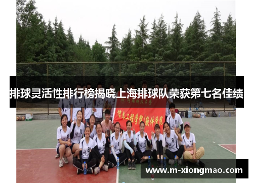 排球灵活性排行榜揭晓上海排球队荣获第七名佳绩