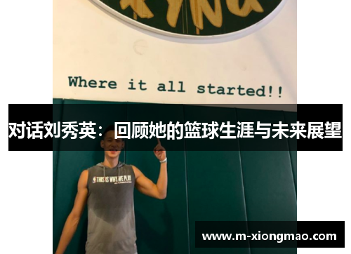 对话刘秀英：回顾她的篮球生涯与未来展望
