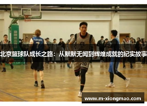 北京篮球队成长之路：从默默无闻到辉煌成就的纪实故事