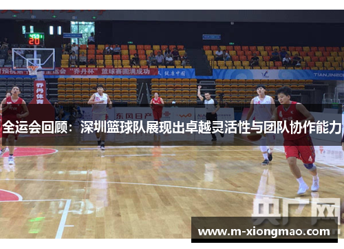 全运会回顾：深圳篮球队展现出卓越灵活性与团队协作能力