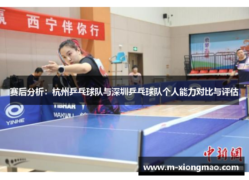 赛后分析：杭州乒乓球队与深圳乒乓球队个人能力对比与评估
