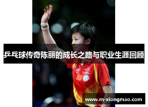 乒乓球传奇陈丽的成长之路与职业生涯回顾