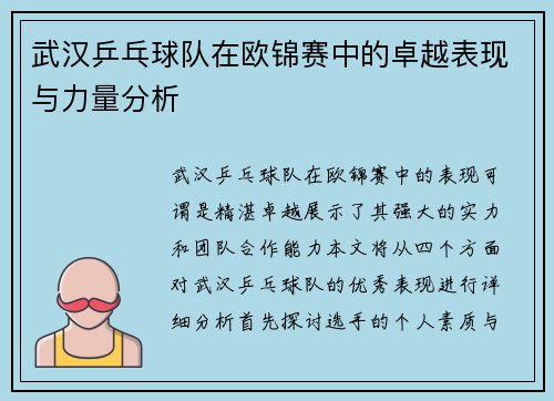 武汉乒乓球队在欧锦赛中的卓越表现与力量分析