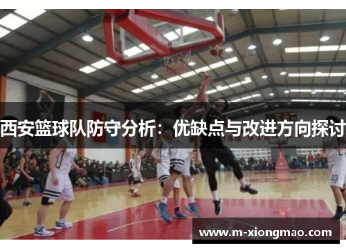 西安篮球队防守分析：优缺点与改进方向探讨