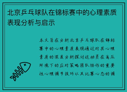 北京乒乓球队在锦标赛中的心理素质表现分析与启示