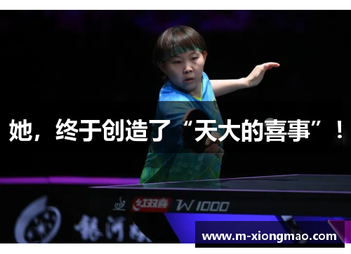 她，终于创造了“天大的喜事”！