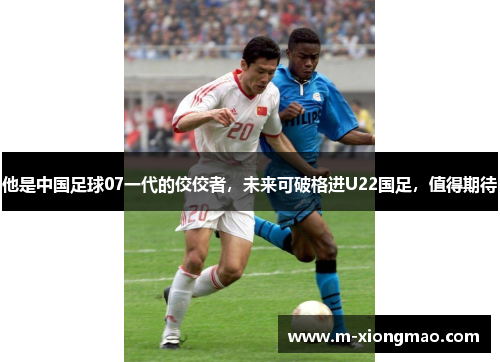 他是中国足球07一代的佼佼者，未来可破格进U22国足，值得期待