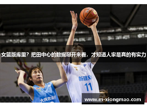 女篮版库里？把田中心的数据掰开来看，才知道人家是真的有实力