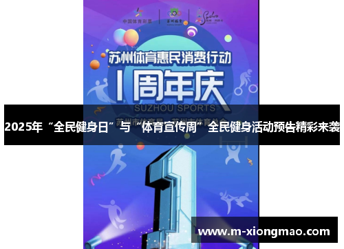 2025年“全民健身日”与“体育宣传周”全民健身活动预告精彩来袭
