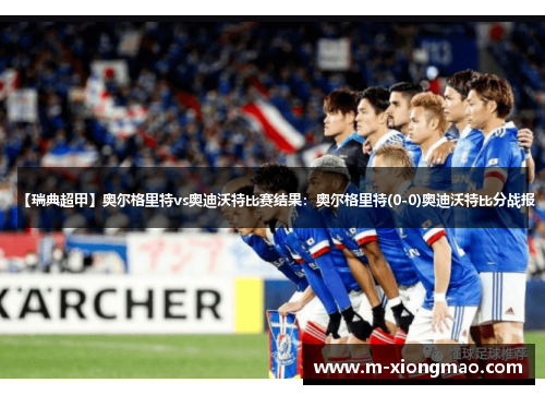 【瑞典超甲】奥尔格里特vs奥迪沃特比赛结果：奥尔格里特(0-0)奥迪沃特比分战报
