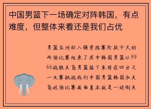 中国男篮下一场确定对阵韩国，有点难度，但整体来看还是我们占优