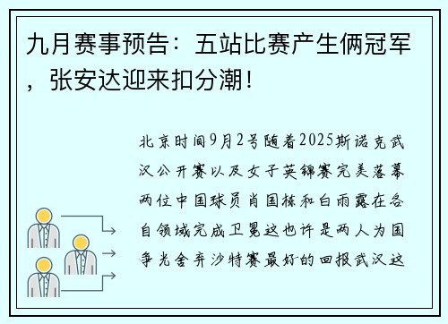 九月赛事预告：五站比赛产生俩冠军，张安达迎来扣分潮！