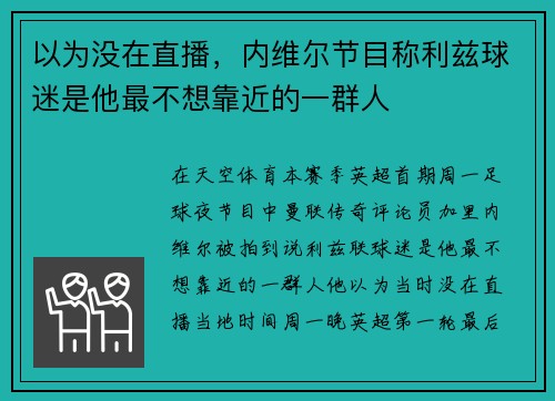 以为没在直播，内维尔节目称利兹球迷是他最不想靠近的一群人