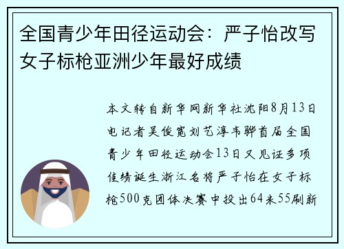 全国青少年田径运动会：严子怡改写女子标枪亚洲少年最好成绩