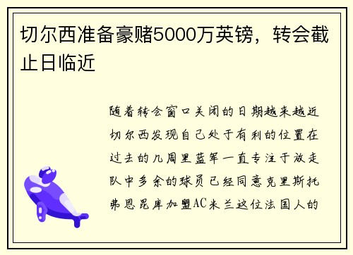 切尔西准备豪赌5000万英镑，转会截止日临近
