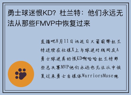勇士球迷恨KD？杜兰特：他们永远无法从那些FMVP中恢复过来
