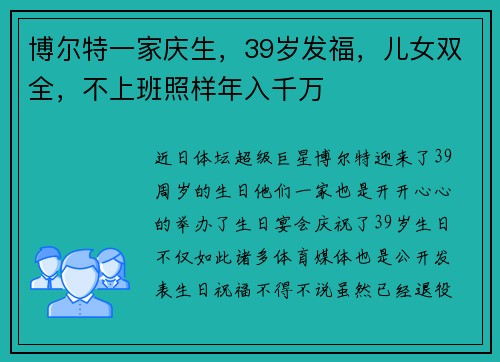 博尔特一家庆生，39岁发福，儿女双全，不上班照样年入千万
