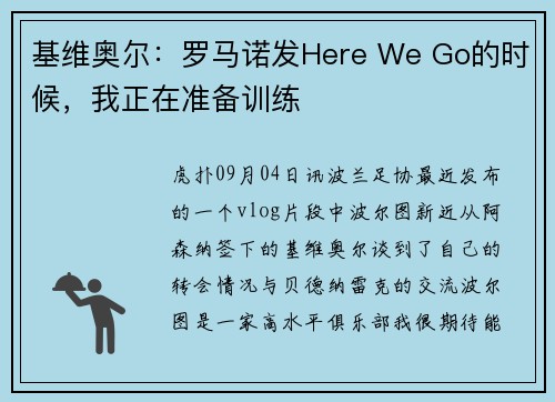 基维奥尔：罗马诺发Here We Go的时候，我正在准备训练