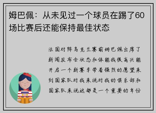 姆巴佩：从未见过一个球员在踢了60场比赛后还能保持最佳状态