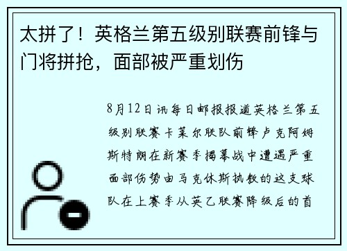 太拼了！英格兰第五级别联赛前锋与门将拼抢，面部被严重划伤