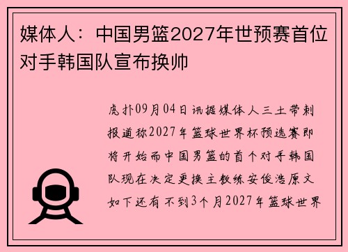 媒体人：中国男篮2027年世预赛首位对手韩国队宣布换帅