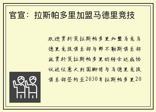 官宣：拉斯帕多里加盟马德里竞技
