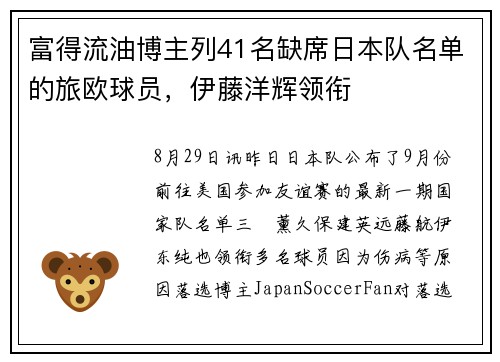 富得流油博主列41名缺席日本队名单的旅欧球员，伊藤洋辉领衔