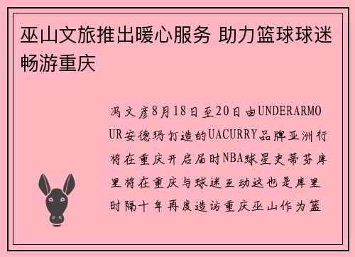 巫山文旅推出暖心服务 助力篮球球迷畅游重庆