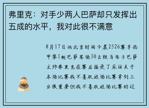 弗里克：对手少两人巴萨却只发挥出五成的水平，我对此很不满意