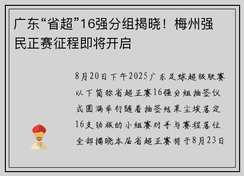 广东“省超”16强分组揭晓！梅州强民正赛征程即将开启