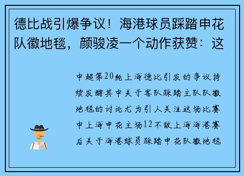 德比战引爆争议！海港球员踩踏申花队徽地毯，颜骏凌一个动作获赞：这才是职业球员！