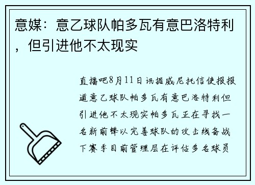 意媒：意乙球队帕多瓦有意巴洛特利，但引进他不太现实