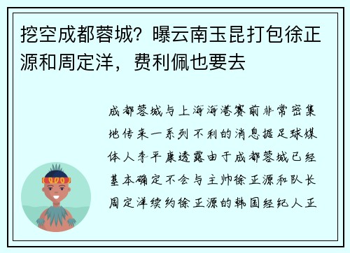 挖空成都蓉城？曝云南玉昆打包徐正源和周定洋，费利佩也要去