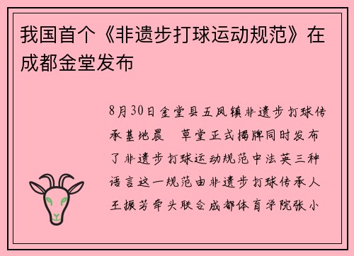 我国首个《非遗步打球运动规范》在成都金堂发布